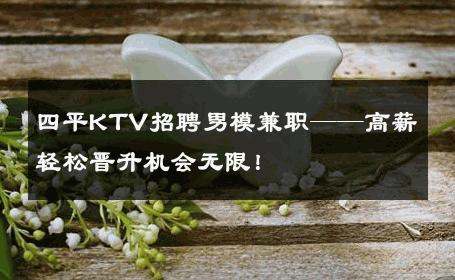 四平KTV招聘男模兼职——高薪轻松晋升机会无限！ 