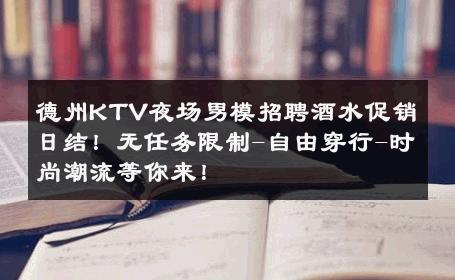 德州KTV夜场男模招聘酒水促销日结！无任务限制-自由穿行-时尚潮流等你来！ 