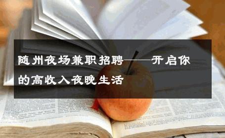 随州夜场兼职招聘——开启你的高收入夜晚生活 