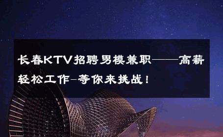 长春KTV招聘男模兼职——高薪轻松工作-等你来挑战！ 