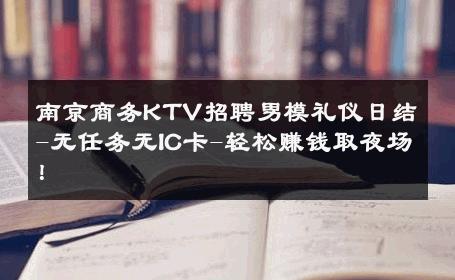 南京商务KTV招聘男模礼仪日结-无任务无IC卡-轻松赚钱取夜场！ 