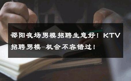 邵阳夜场男模招聘生意好！KTV招聘男模-机会不容错过！ 