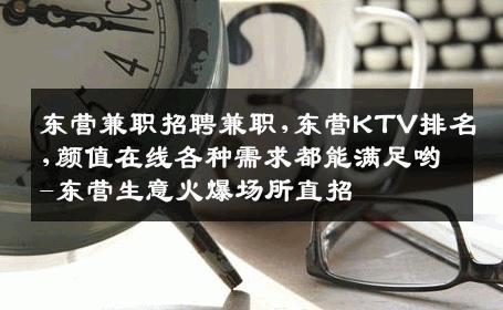 东营兼职招聘兼职,东营KTV排名,颜值在线各种需求都能满足哟-东营生意火爆场所直招