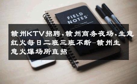 赣州KTV招聘,赣州商务夜场,生意红火每日二班三班不断-赣州生意火爆场所直招