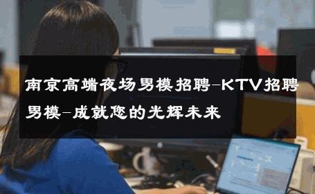 南京高端夜场男模招聘-KTV招聘男模-成就您的光辉未来 