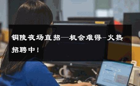 铜陵夜场直招—机会难得-火热招聘中！ 