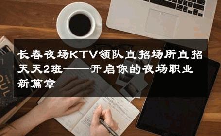 长春夜场KTV领队直招场所直招天天2班——开启你的夜场职业新篇章 