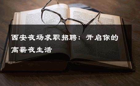 西安夜场求职招聘：开启你的高薪夜生活 