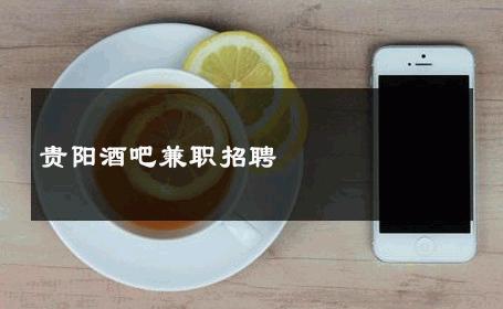 贵阳酒吧兼职招聘 