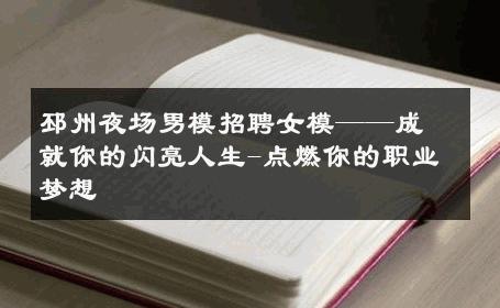 邳州夜场男模招聘女模——成就你的闪亮人生-点燃你的职业梦想 