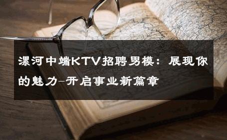 漯河中端KTV招聘男模：展现你的魅力-开启事业新篇章 