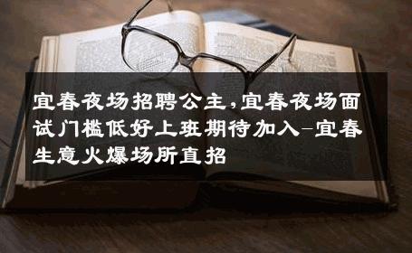 宜春夜场招聘公主,宜春夜场面试门槛低好上班期待加入-宜春生意火爆场所直招