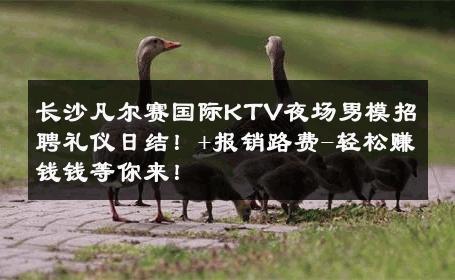 长沙凡尔赛国际KTV夜场男模招聘礼仪日结！+报销路费-轻松赚钱钱等你来！ 