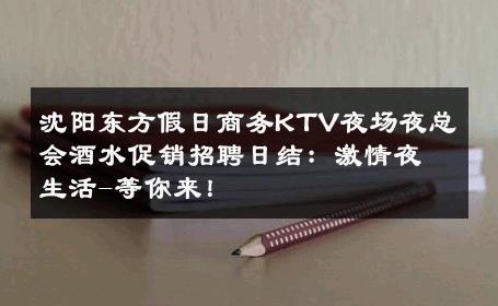 沈阳东方假日商务KTV夜场夜总会酒水促销招聘日结：激情夜生活-等你来！ 