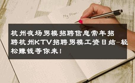 杭州夜场男模招聘信息常年招聘杭州KTV招聘男模工资日结-轻松赚钱等你来！ 