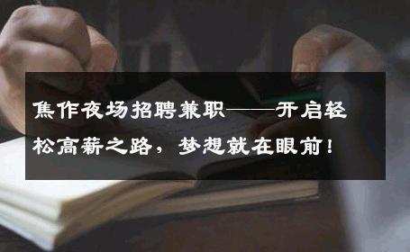 焦作夜场招聘兼职——开启轻松高薪之路，梦想就在眼前！