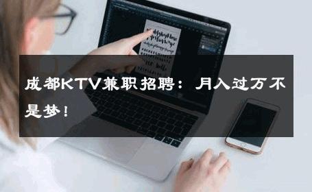 成都KTV兼职招聘：月入过万不是梦！ 