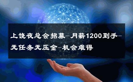 上饶夜总会招募-月薪1200到手-无任务无压金-机会难得 