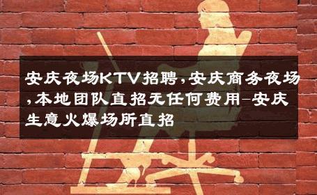 安庆夜场KTV招聘,安庆商务夜场,本地团队直招无任何费用-安庆生意火爆场所直招