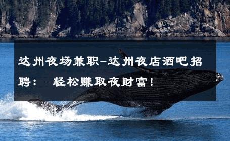 达州夜场兼职-达州夜店酒吧招聘：-轻松赚取夜财富！ 