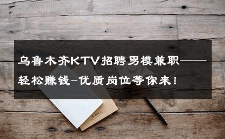 乌鲁木齐KTV招聘男模兼职——轻松赚钱-优质岗位等你来！ 