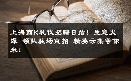 上海商K礼仪招聘日结！生意火爆-领队驻场直招-精英云集等你来！ 