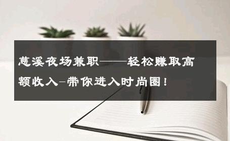 慈溪夜场兼职——轻松赚取高额收入-带你进入时尚圈！ 