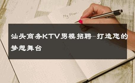 汕头商务KTV男模招聘-打造您的梦想舞台 