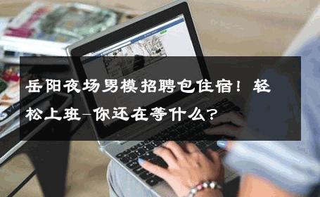 岳阳夜场男模招聘包住宿！轻松上班-你还在等什么？ 
