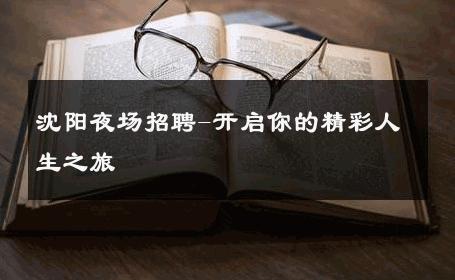 沈阳夜场招聘-开启你的精彩人生之旅 