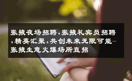 张掖夜场招聘,张掖礼宾员招聘,精英汇聚,共创未来无限可能-张掖生意火爆场所直招