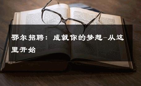 鄂尔招聘：成就你的梦想-从这里开始 