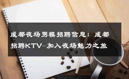 成都夜场男模招聘信息：成都招聘KTV-加入夜场魅力之旅 