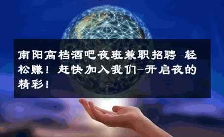 南阳高档酒吧夜班兼职招聘-轻松赚！赶快加入我们-开启夜的精彩! 