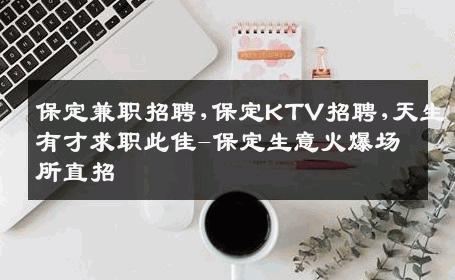 保定兼职招聘,保定KTV招聘,天生有才求职此佳-保定生意火爆场所直招