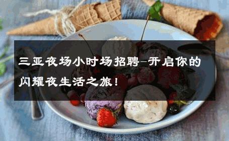 三亚夜场小时场招聘-开启你的闪耀夜生活之旅！ 
