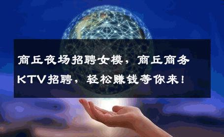 商丘夜场招聘女模，商丘商务KTV招聘，轻松赚钱等你来！
