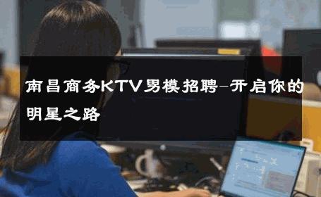 南昌商务KTV男模招聘-开启你的明星之路 