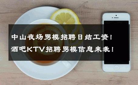 中山夜场男模招聘日结工资！酒吧KTV招聘男模信息来袭！ 