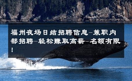 福州夜场日结招聘信息-兼职内部招聘-轻松赚取高薪-名额有限！ 