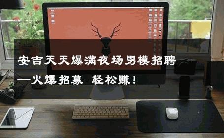 安吉天天爆满夜场男模招聘——火爆招募-轻松赚！ 