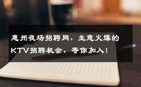 惠州夜场招聘网，生意火爆的KTV招聘机会，等你加入！