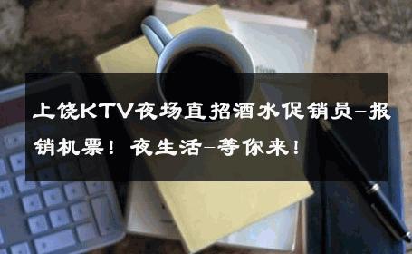 上饶KTV夜场直招酒水促销员-报销机票！夜生活-等你来！ 