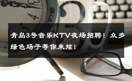 青岛3号音乐KTV夜场招聘！众多绿色场子等你来炫！ 