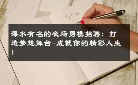 溧水有名的夜场男模招聘：打造梦想舞台-成就你的精彩人生！ 