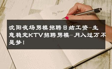 沈阳夜场男模招聘日结工资-生意稳定KTV招聘男模-月入过万不是梦！ 