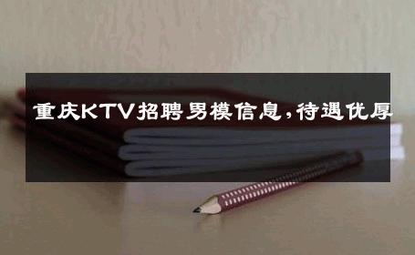 重庆KTV招聘男模信息,待遇优厚 
