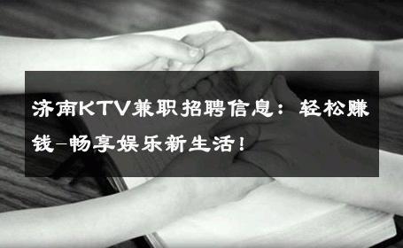 济南KTV兼职招聘信息：轻松赚钱-畅享娱乐新生活！ 
