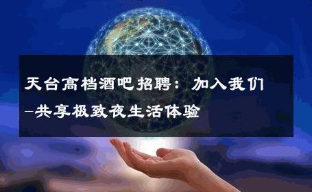 天台高档酒吧招聘：加入我们-共享极致夜生活体验 