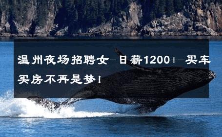 温州夜场招聘女-日薪1200+-买车买房不再是梦！ 